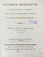 Захаров, И.С. Хозяин-винокур