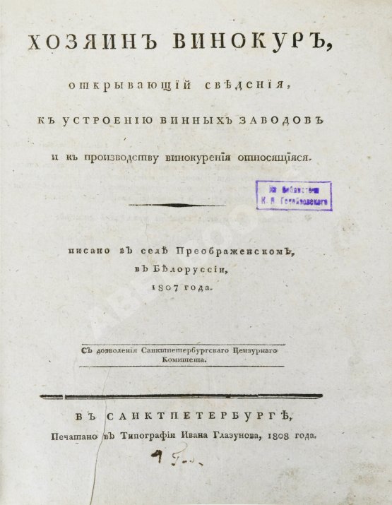 Антикварная книга Захаров, И.С. Хозяин-винокур Антикварная книга Захаров, И.С. Хозяин-винокур