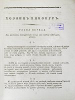 Захаров, И.С. Хозяин-винокур