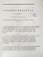 Захаров, И.С. Хозяин-винокур