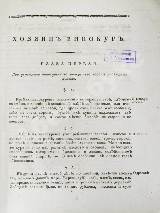 Антикварная книга Захаров, И.С. Хозяин-винокур