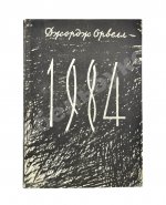 Орвелл, Д. 1984. Первое издание
