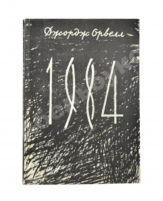 Антикварная книга Орвелл, Д. 1984. Первое издание