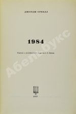 Орвелл, Д. 1984. Первое издание