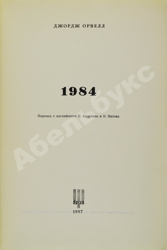 Антикварная книга Орвелл, Д. 1984. Первое издание