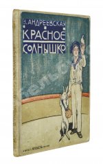 Андреевская, В.П. Красное солнышко