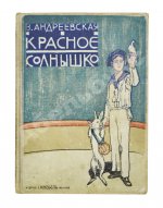 Андреевская, В.П. Красное солнышко