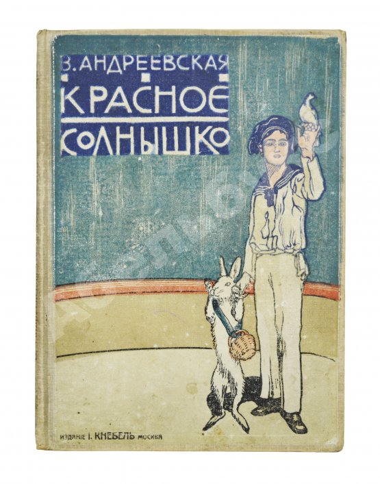 Антикварная книга Андреевская, В.П. Красное солнышко