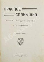 Андреевская, В.П. Красное солнышко
