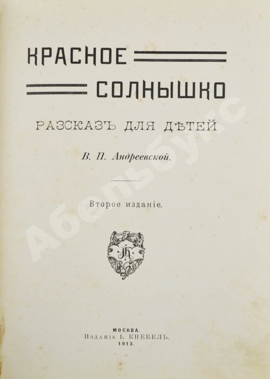 Антикварная книга Андреевская, В.П. Красное солнышко