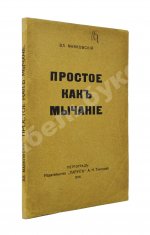 Маяковский, В.В. Простое как мычание