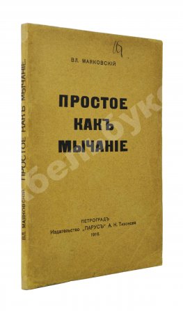Маяковский, В.В. Простое как мычание
