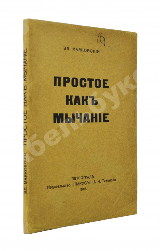 Первое/Прижизненное издание Маяковский, В.В. Простое как мычание