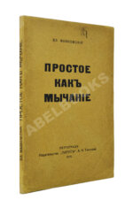 Маяковский, В.В. Простое как мычание