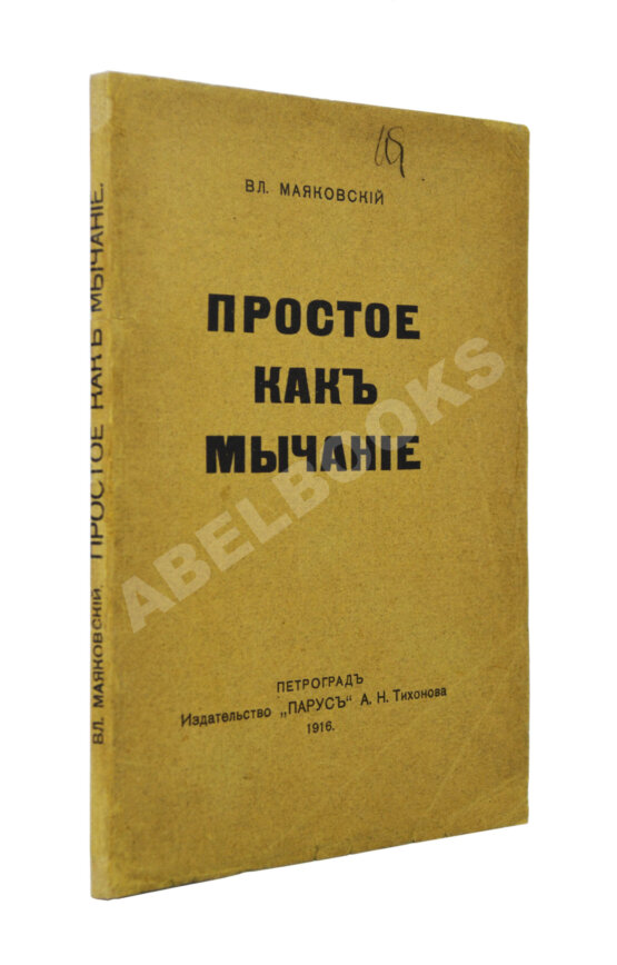 Первое/Прижизненное издание Маяковский, В.В. Простое как мычание Первое/Прижизненное издание Маяковский, В.В. Простое как мычание
