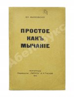 Маяковский, В.В. Простое как мычание