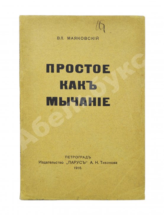 Первое/Прижизненное издание Маяковский, В.В. Простое как мычание