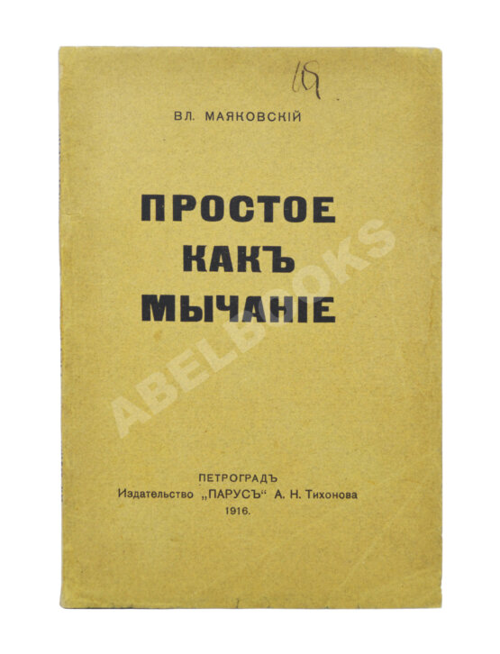 Первое/Прижизненное издание Маяковский, В.В. Простое как мычание Первое/Прижизненное издание Маяковский, В.В. Простое как мычание
