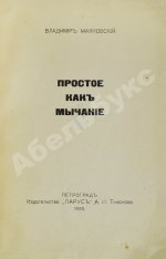 Маяковский, В.В. Простое как мычание