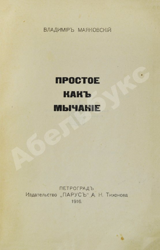 Первое/Прижизненное издание Маяковский, В.В. Простое как мычание