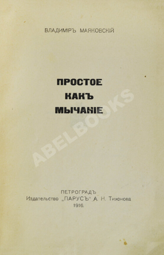 Первое/Прижизненное издание Маяковский, В.В. Простое как мычание Первое/Прижизненное издание Маяковский, В.В. Простое как мычание