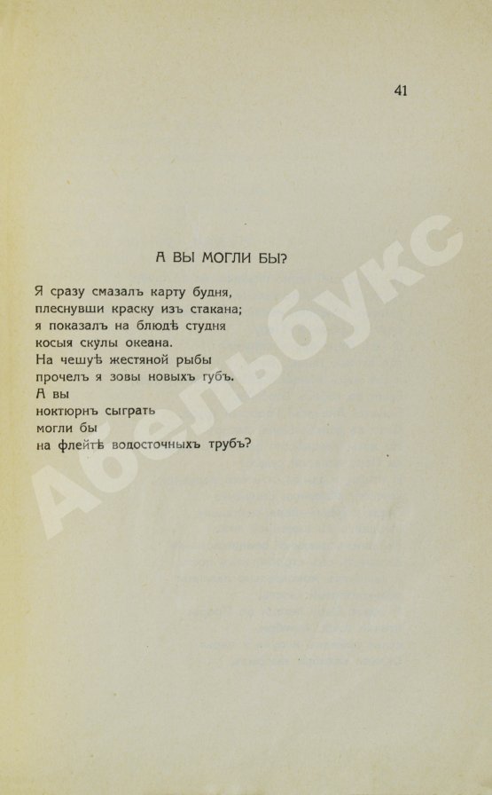 Первое/Прижизненное издание Маяковский, В.В. Простое как мычание