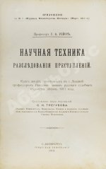 Рейсс, Р.А. Научная техника расследования преступлений