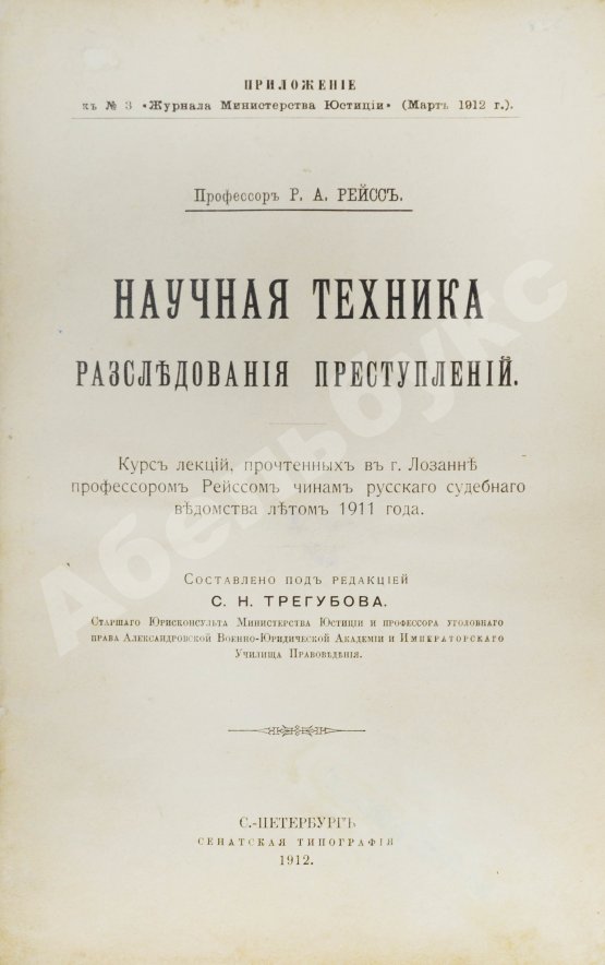 Антикварная книга Рейсс, Р.А. Научная техника расследования преступлений