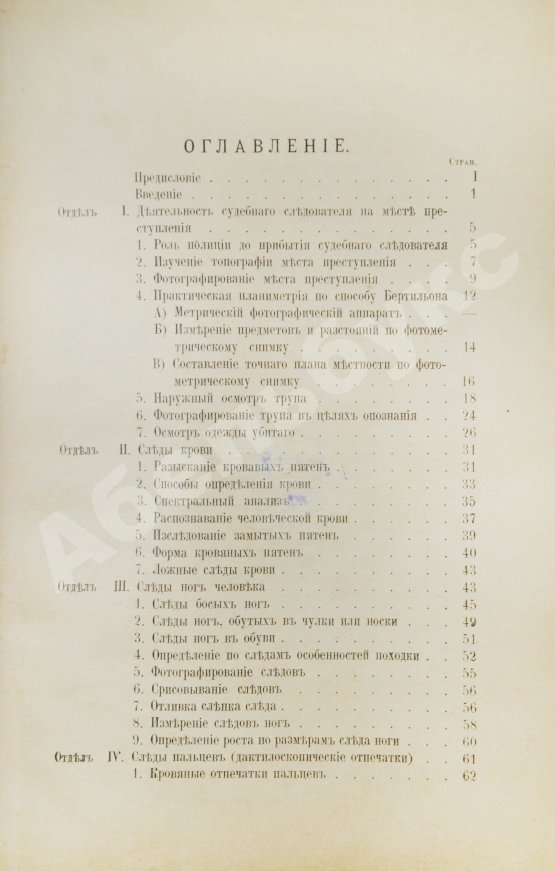 Антикварная книга Рейсс, Р.А. Научная техника расследования преступлений