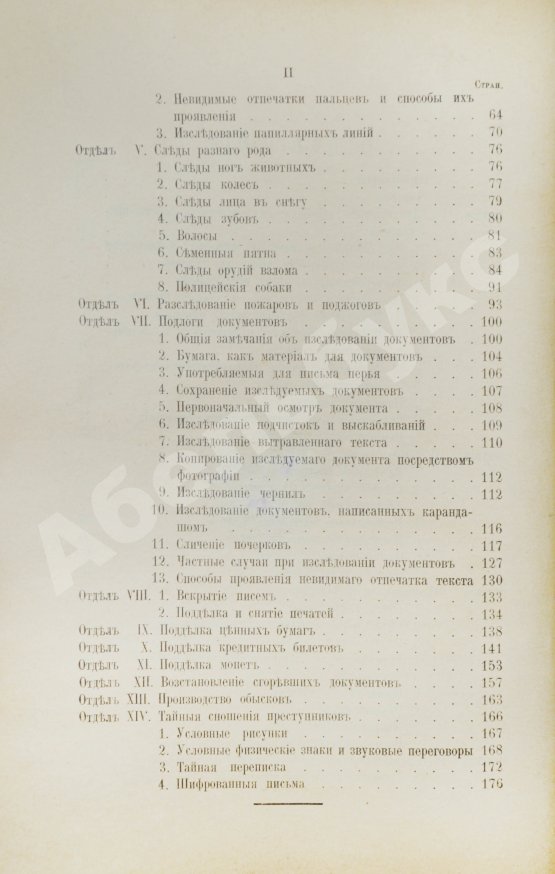 Антикварная книга Рейсс, Р.А. Научная техника расследования преступлений