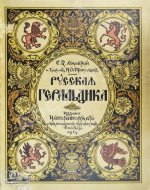 Лукомский, В.К., Типольт, Н.А. Русская геральдика