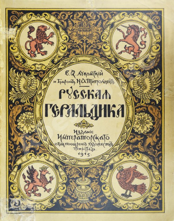 Антикварная книга Лукомский, В.К., Типольт, Н.А. Русская геральдика