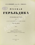 Лукомский, В.К., Типольт, Н.А. Русская геральдика