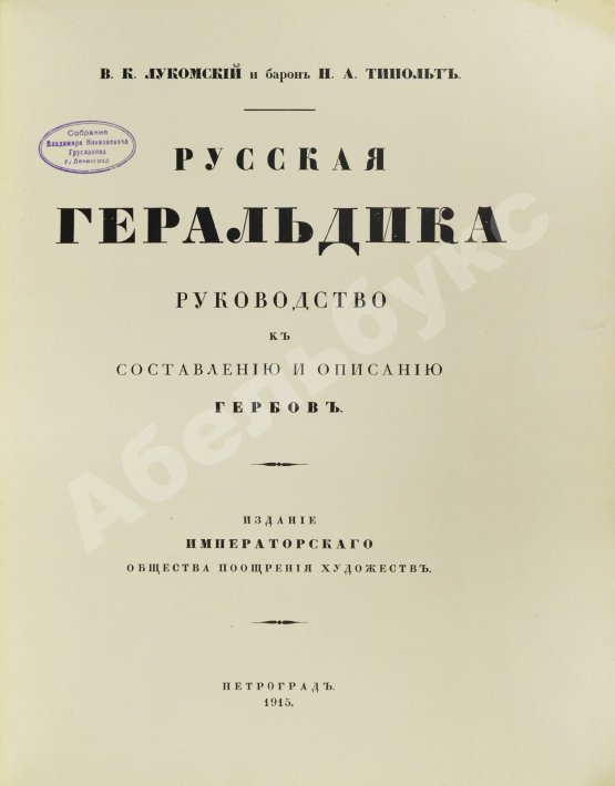 Антикварная книга Лукомский, В.К., Типольт, Н.А. Русская геральдика