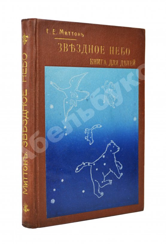 Антикварная книга Миттон, Г. Звёздное небо