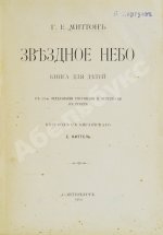 Миттон, Г. Звёздное небо