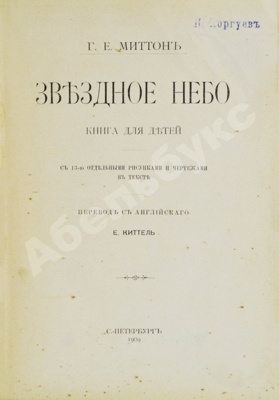 Антикварная книга Миттон, Г. Звёздное небо