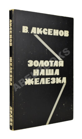 Аксёнов, В.П. Золотая наша железка. Первое издание