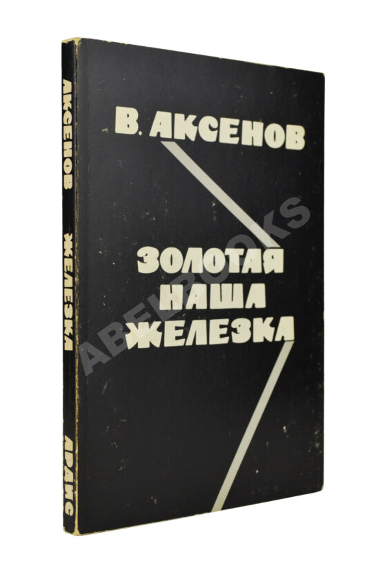 Первое/Прижизненное издание Аксёнов, В.П. Золотая наша железка. Первое издание
