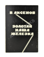 Аксёнов, В.П. Золотая наша железка. Первое издание