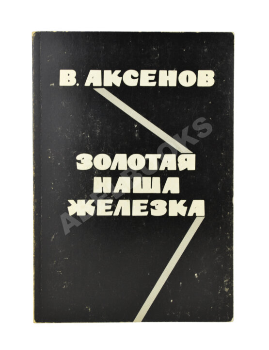 Первое/Прижизненное издание Аксёнов, В.П. Золотая наша железка. Первое издание