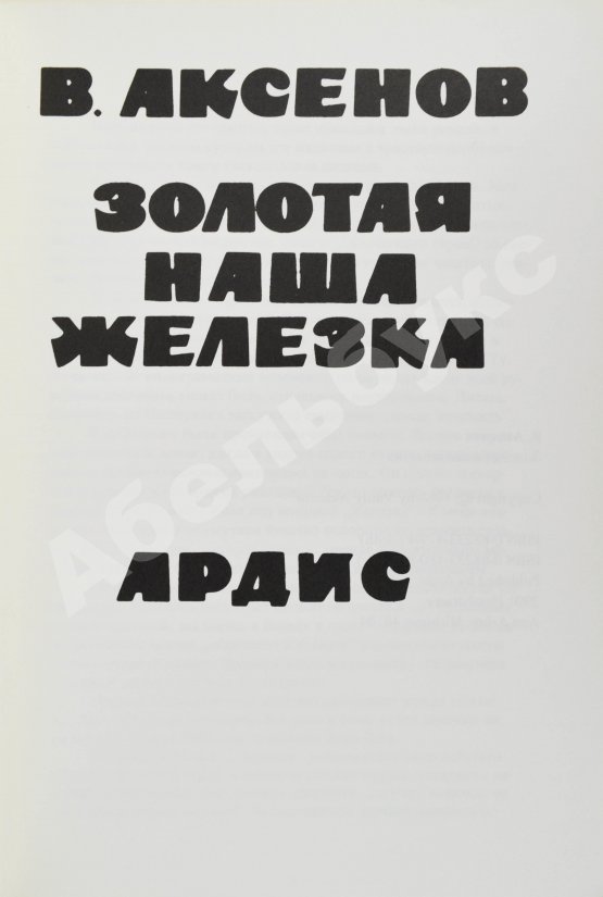 Первое/Прижизненное издание Аксёнов, В.П. Золотая наша железка. Первое издание