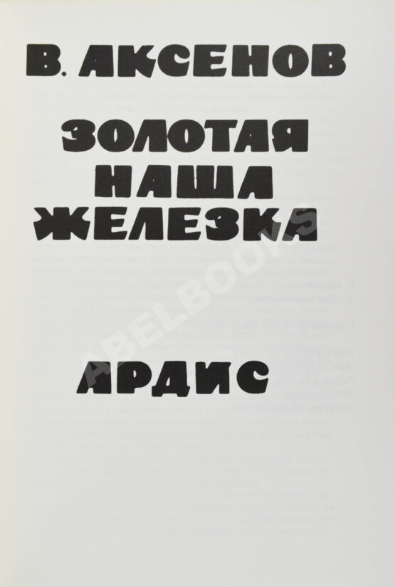 Первое/Прижизненное издание Аксёнов, В.П. Золотая наша железка. Первое издание