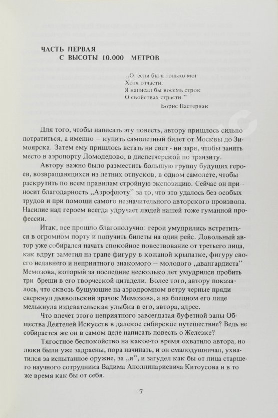 Первое/Прижизненное издание Аксёнов, В.П. Золотая наша железка. Первое издание