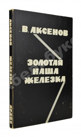 Аксёнов, В.П. Золотая наша железка. Первое издание