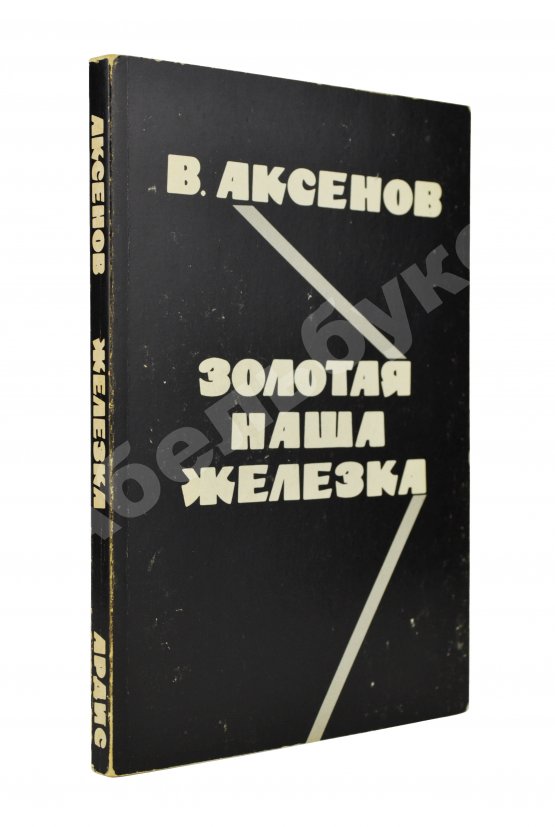 Первое/Прижизненное издание Аксёнов, В.П. Золотая наша железка. Первое издание