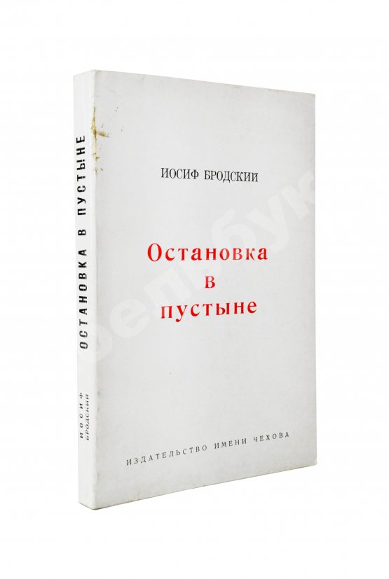 Первое/Прижизненное издание Бродский, И.А. Остановка в пустыне — 1970