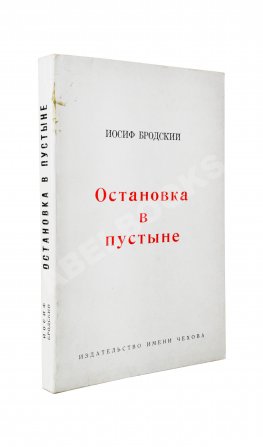 Бродский, И.А. Остановка в пустыне — Нью-Йорк: Издательство имени Чехова, 1970