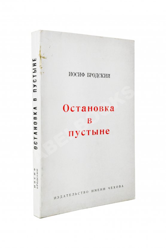 Первое/Прижизненное издание Бродский, И.А. Остановка в пустыне — Нью-Йорк: Издательство имени Чехова, 1970