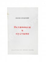 Бродский, И.А. Остановка в пустыне — 1970